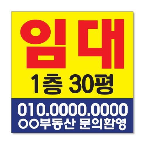 멀티프린팅 임대 현수막 주문제작 부동산 전세 월세 매매 분양 플랜카드 A-09, 80cmx80cm