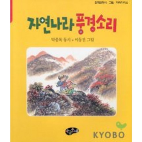 자연나라 풍경소리, 아동문예사