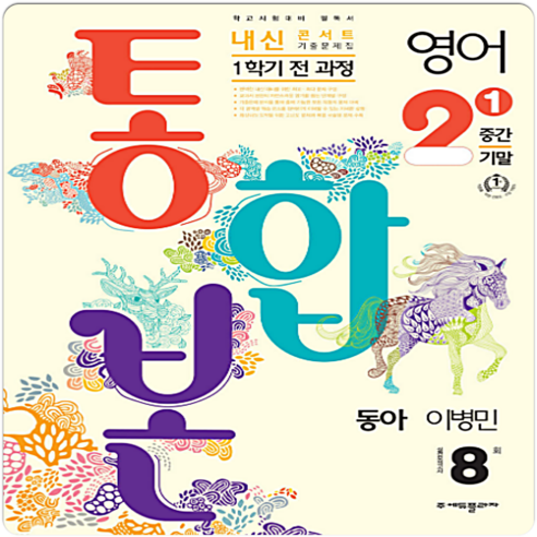 2024 내신콘서트 1학기 통합본 기출문제집 영어 동아 이병민, 중등2학년, 에듀플라자 도서/음반/DVD