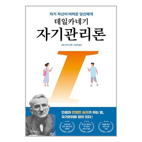 리베르 데일 카네기 자기 관리론 (마스크제공), 단품, 단품