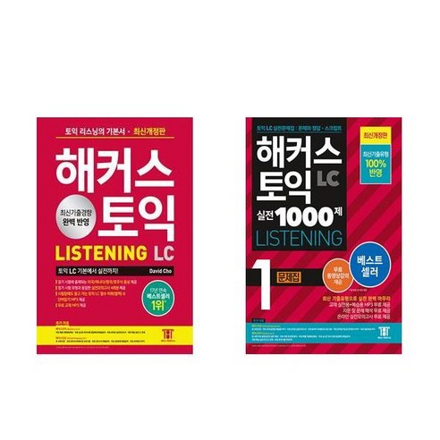 [하나북] [세트] 해커스 토익 LC Listening(리스닝) 기본서＋해커스 토익 기출 VOCA (보카)