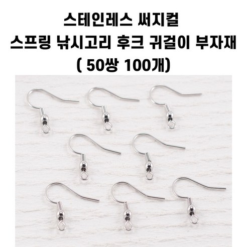 씰앤퍼피 써지컬 낚시고리 후크형 귀걸이 만들기 부자재