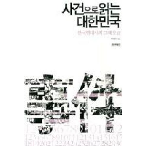 사건으로 읽는 대한민국:한국현대사의 그때 오늘 - 정부수립이후 | 쿠팡