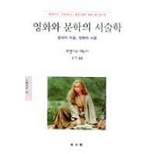 영화와 문학의 서술학, 동문선, 프랑시스 바누아 저/송지연 역