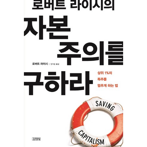 로버트 라이시의 자본 주의를 구하라:상위 1%의 독주를 멈추게 하는 법, 김영사, 로버트 라이시 저/안기순 역