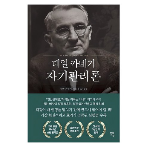 데일 카네기 자기관리론(국내최초 초판 무삭제 완역본), 데일 카네기 저/임상훈 역, 현대지성