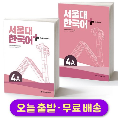 해커스 일본어 상용한자 2136 국어/외국어/사전 9 서울대 한국어 플러스 SNU Korean Language PLUS 4A Student Book + Workbook SET