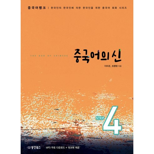 중국어뱅크 중국어의 신 Step 4:한국인의 한국인에 의한 한국인을 위한 중국어 회화 시리즈, 동양북스