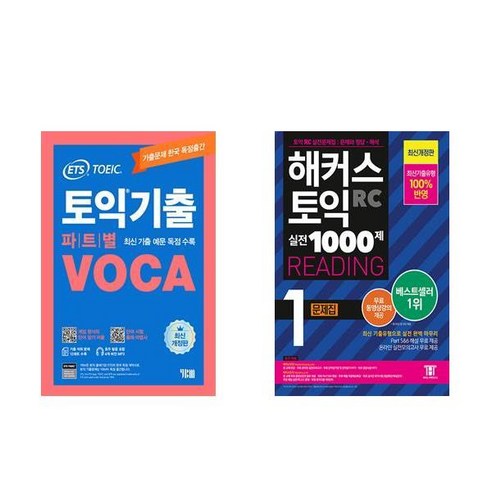 [하나북] [세트] ETS 토익기출 파트별 VOCA 보카＋해커스 토익 실전 1000제 1 RC Reading(리딩) 문제집