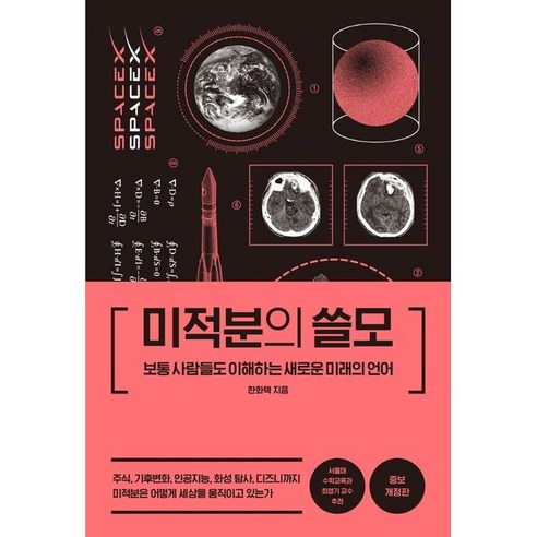 신사고 쎈 고등 미적분 (2024년), 수학영역 미적분도서 Best Top5 12 미적분의 쓸모 (보통 사람들도 이해하는 새로운 미래의 언어) 양장본 HardCover 개정증보판