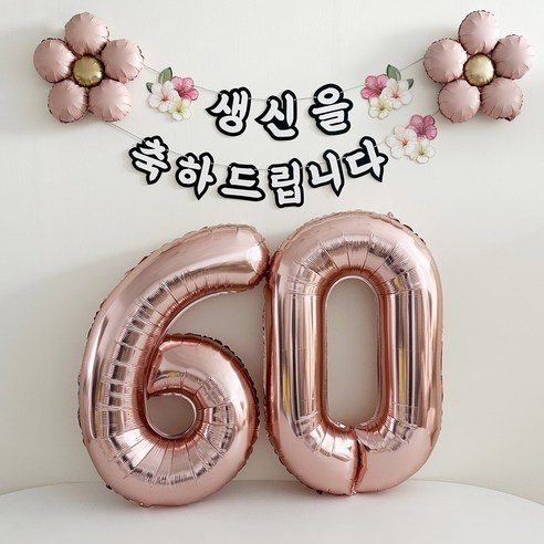 동그라미파티 환갑 칠순 숫자 풍선 가랜드 세트, 1세트, 로즈골드 60