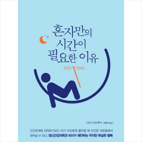 혼자만의 시간이 필요한 이유:, 책이있는풍경, 나코시 야스후미