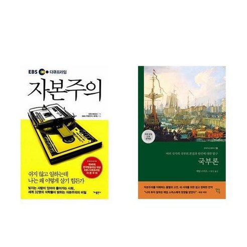 하나북스퀘어 EBS 다큐프라임 자본주의+국부론 국내 유일 단권 완역본