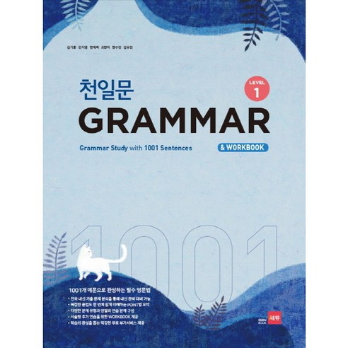 [쎄듀] 천일문 GRAMMAR Level. 1 : 1001개 예문으로 완성하는 필수 영문법, 상세 설명 참조 Best Top5