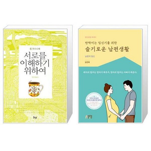 서로를 이해하기 위하여 + 반짝이는 임신기를 위한 슬기로운 남편생활 [세트상품]