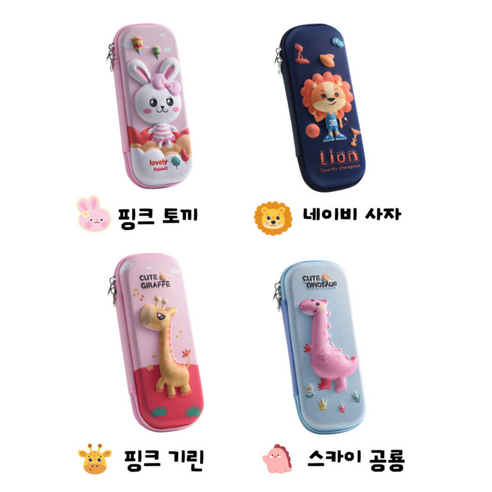 심플 대용량 필통 3D 캐릭터 입체 펜파우치 초딩 중딩 고딩 필통 직장인 대학생 필통, 핑크기린