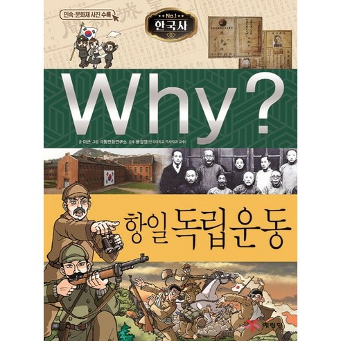 Why? 한국사: 항일 독립운동, 예림당