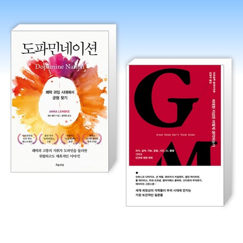 도파민네이션 + 위대한 지성은 어떻게 생각하는가 (전2권)