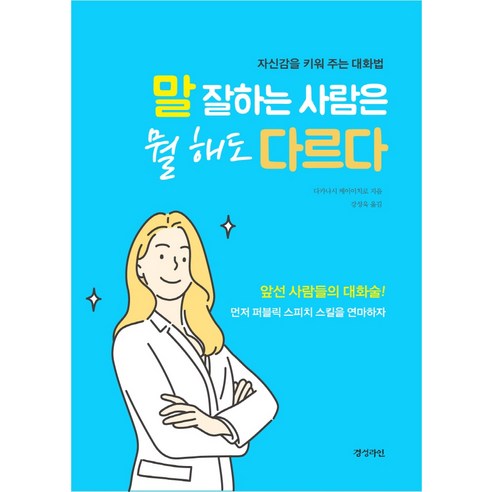 말 잘하는 사람은 뭘 해도 다르다:자신감을 키워 주는 대화법, 경성라인, 다카나시 케이이치로