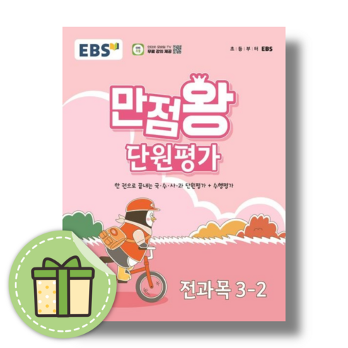 2024) 만점왕 단원평가 3-2 EBS [당일발송|사은품]