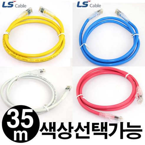 LS전선 CAT.6 UTP 다이렉트 기가비트 랜케이블 35M / CM-LS635, 크로스, 옐로우(노랑)