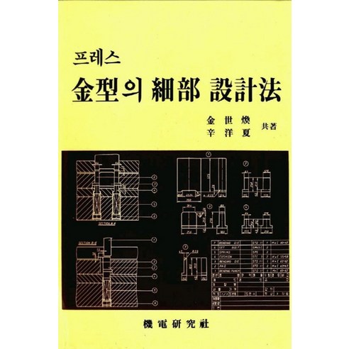 프레스 금형의 세부 설계법, 기전연구사, 김세환 외 기계분야