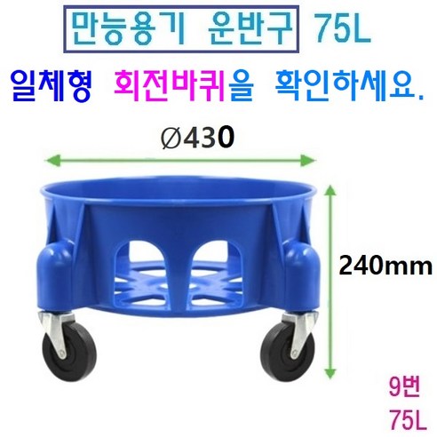 =SY컴퍼니= 만능용기 파란용기 행사장휴지통 대용량물통 용기운반구 청색용기 운반카, 1개, 9번 운반구 75L