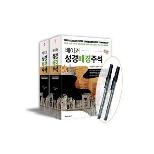 베이커 성경배경주석 2권 세트 (도서2권 +스터디용 볼펜 2자루), 베이커 성경배경주석 2권 세트 (도서2권 +스터디용 볼