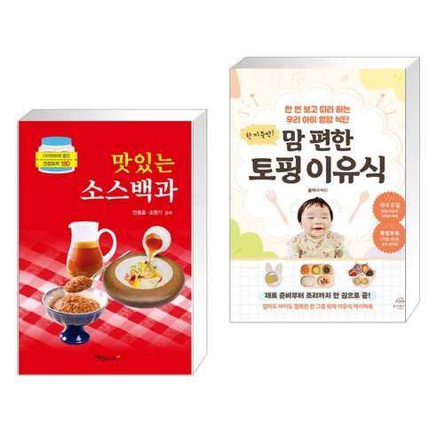 (서점추천) 맛있는 소스백과 + 한 끼 뚝딱! 맘 편한 토핑 이유식 (전2권), 예신