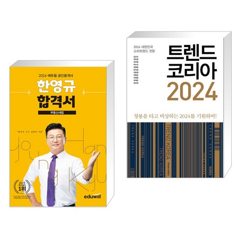 2024 에듀윌 공인중개사 한영규 합격서 부동산세법 + 트렌드 코리아 2024 (전2권)