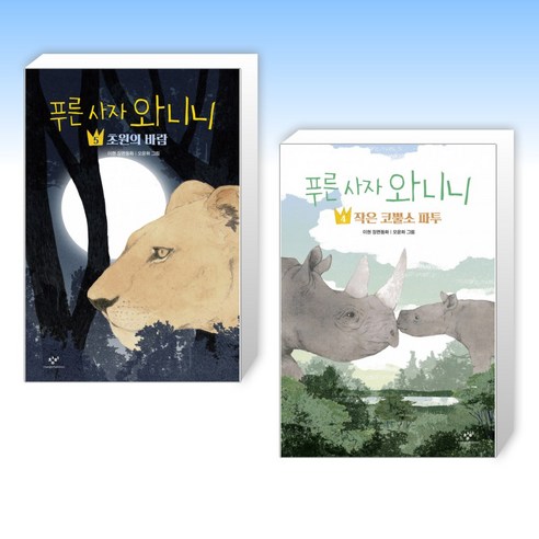 푸른 사자 와니니 5 + 푸른 사자 와니니 4 (전2권) – 세트 푸른 사자 와니니 5 + 푸른 사자 와니니 4 (전2권) – 세트
