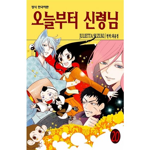 오늘부터 신령님, 20권, 학산문화사
