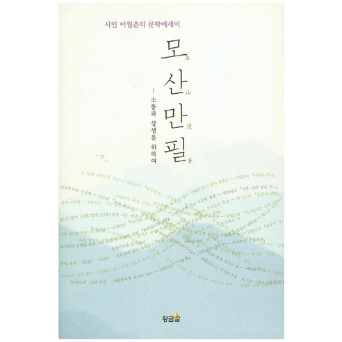 모산만필:시인 이월춘의 문학에세이, 황금알