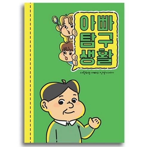 필수인간 부모님 문답, 아빠탐구생활 1권, 1개