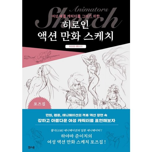 최태성의 만화 한국사 1: 전근대편:역사의 흐름이 한눈에 읽히는, 메가스터디북스, 최태성김연큐 만화의 10 여성 배틀 캐릭터를 그리기 위한 히로인 액션 만화 스케치:포즈집, 잼스푼