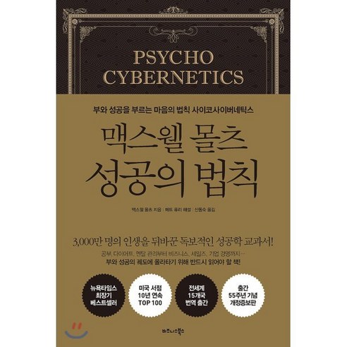   맥스웰 몰츠 성공의 법칙:부와 성공을 부르는 마음의 법칙 사이코사이버네틱스, 비즈니스북스, 맥스웰 몰츠매트 퓨리