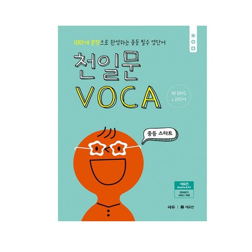 천일문 VOCA 중등 스타트