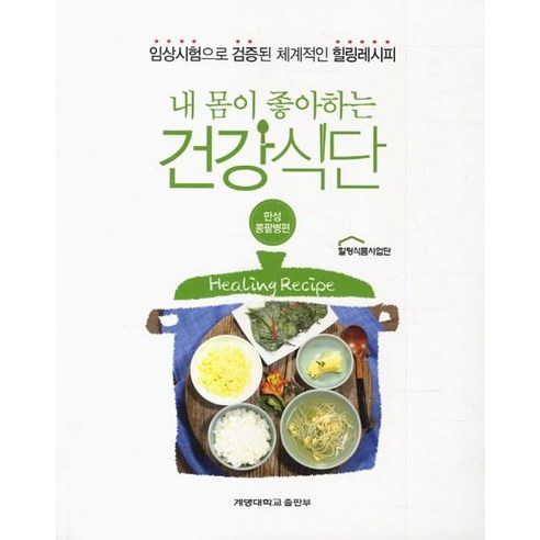   내 몸이 좋아하는 건강식단: 만성콩팥병편:임상시험으로 검증된 체계적인 힐링레시피, 계명대학교출판부