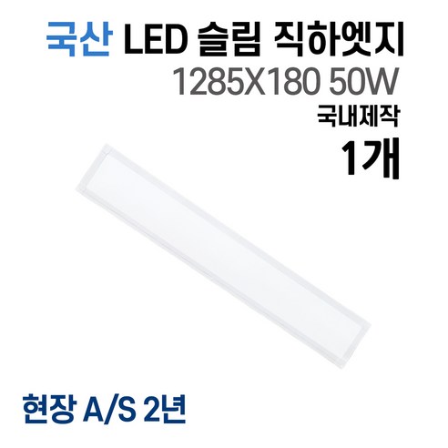 라인조명 국산 LED 커브 슬림직하엣지 1285x320 50w 1장 사무실조명 엣지등 평판등 면조명 플리커프리 거실 주방 방 욕실 AS 2년, A 50W 1285X320 1개(거실.주방.사무실)