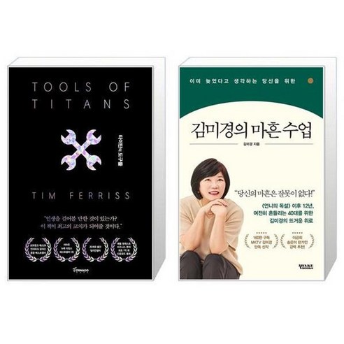 유니오니아시아 타이탄의 도구들 블랙 에디션 + 김미경의 마흔 수업, [단일상품]