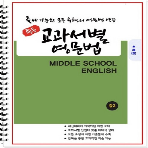 [개정] 중2 교과서별 영문법 (천재 정사열) - 출제 가능한 모든 유형의 영문법 연습 [1 2학기 통합본] [중등영문법] [중학영문법], 중등2학년