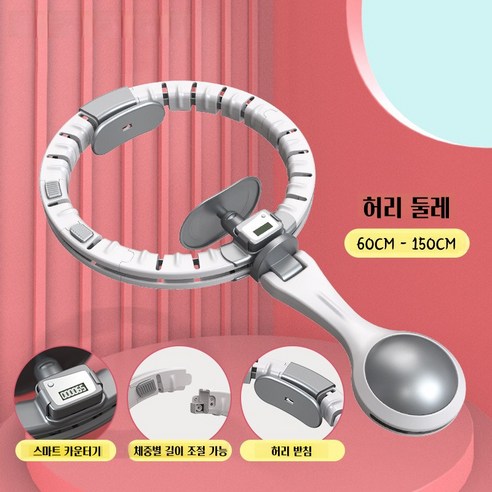 개미상서 스마트 훌라후프: 훌라후프 다이어트의 혁신