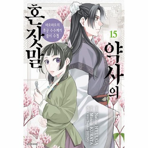 약사의 혼잣말 15 마오마오의 후궁 수수께끼 풀이수첩, 상품명