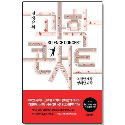 (선물) 정재승의 과학 콘서트 (개정증보 2판) 책