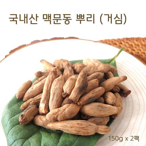 국산 볶은 맥문동 100% 국내산 맥문동뿌리 거심 말린 건조 건 맹문동, 150g, 2개