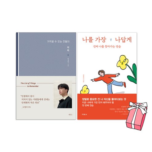 기억할 수 있는 것들의 목록 + 나를 가장 나 답게 (전2권) 안재현 책 + 사은품 제공