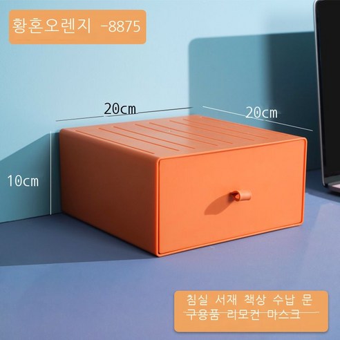DIY 데스크톱 수납함 비닐 서랍식 기숙사 정리 수납 컬러 사무실 작은 서랍함, 【8875●황혼오렌지】--20*20*10cm