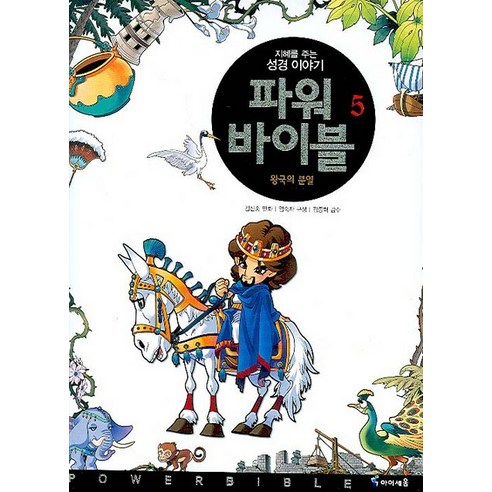 파워 바이블 5: 왕국의 갈등, 미래의 도약 보카바이블4.0
