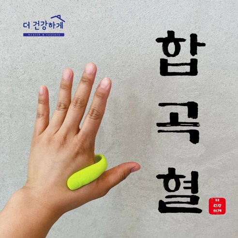 손 안에서 찾는 건강, 합곡혈 지압기 꾹꾹이로 간편하게!