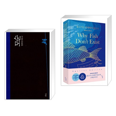모순 + 물고기는 존재하지 않는다 (전2권), 쓰다